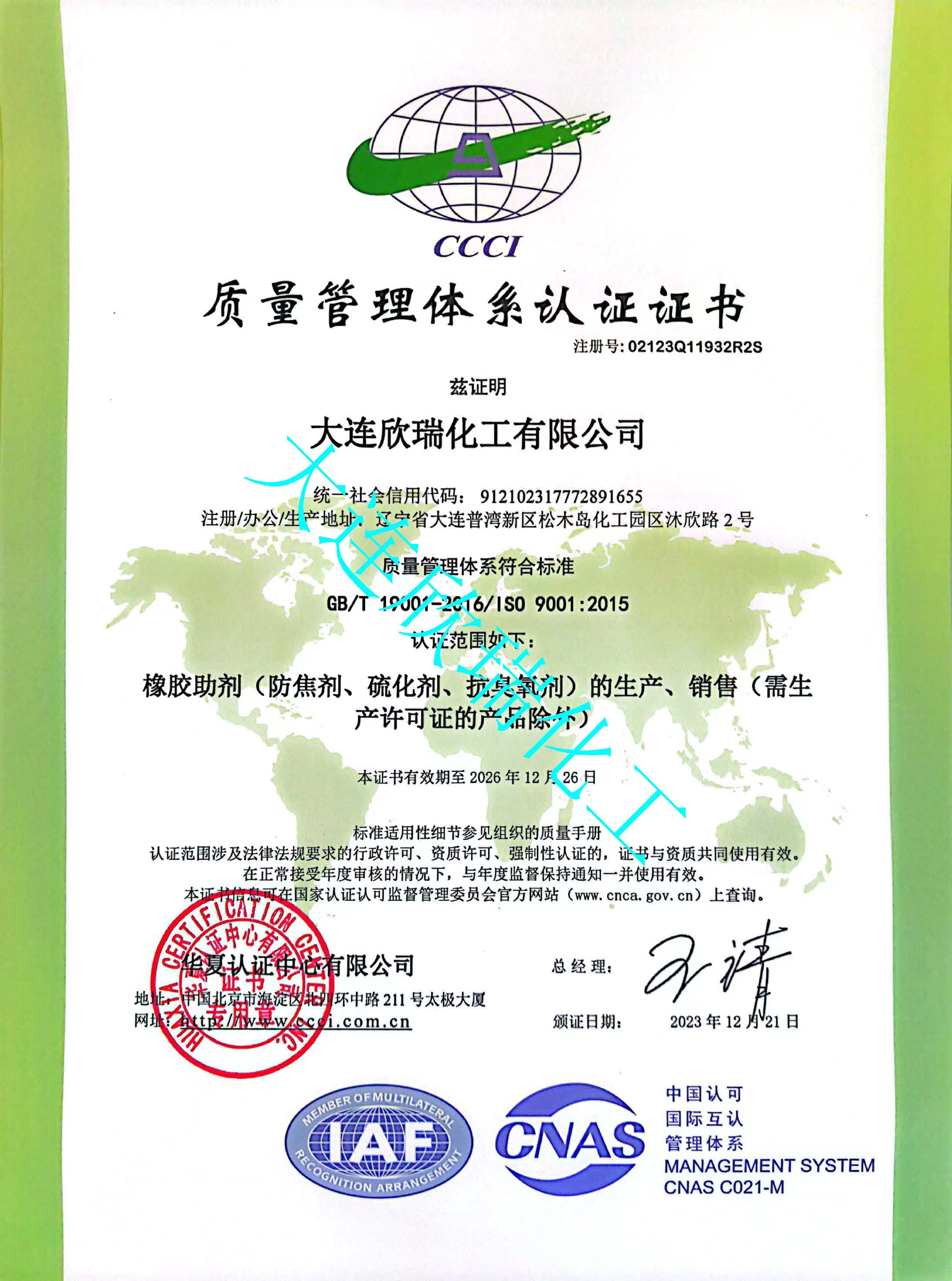 質(zhì)量管理體系認(rèn)證證書（ISO 9001）